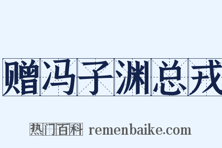 赠冯子渊总戎是什么意思的图片